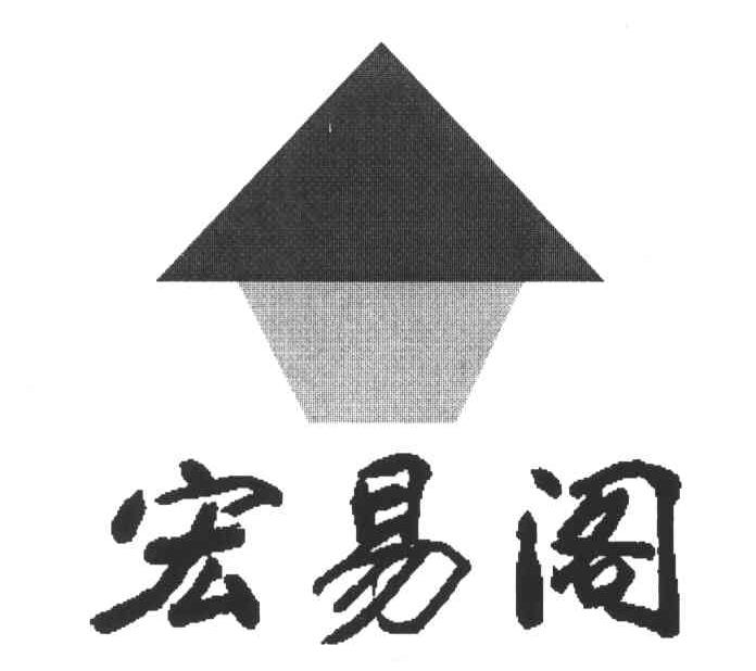 宏易阁