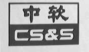 中软    CS & S