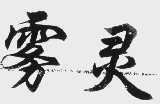 雾灵