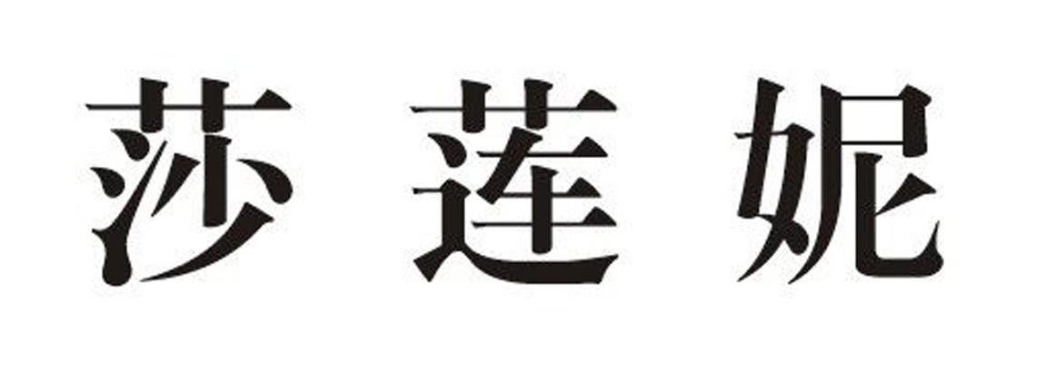 莎莲妮