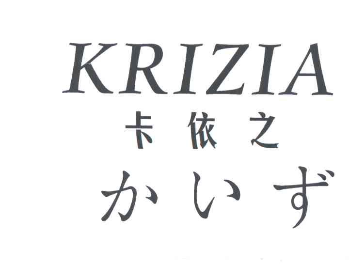 卡依之;KRIZIA及图