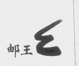 邮王