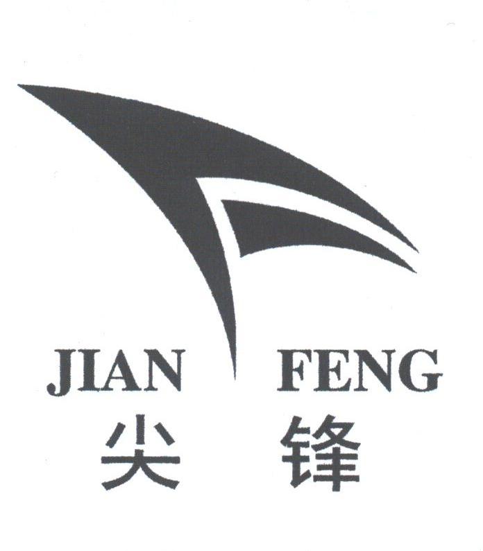尖锋