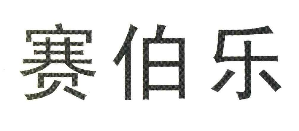 赛伯乐
