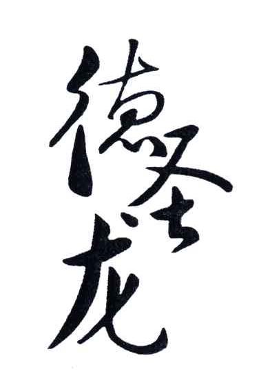 德圣龙