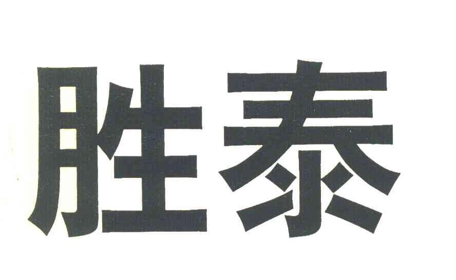 胜泰