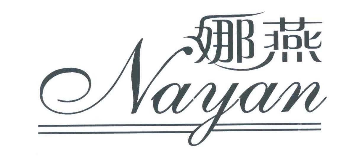 娜燕