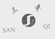 三奇