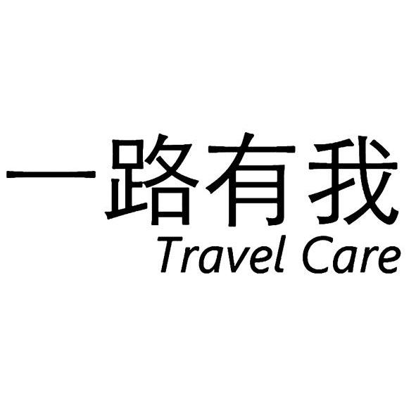 一路有我 TRAVEL CARE