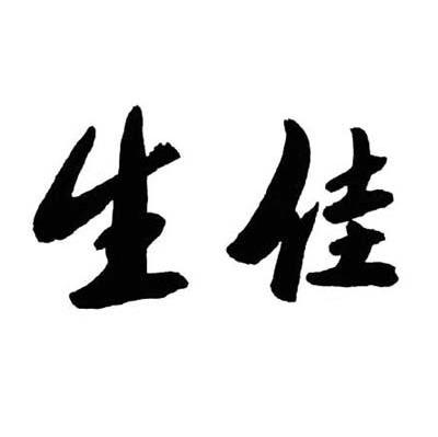 生佳