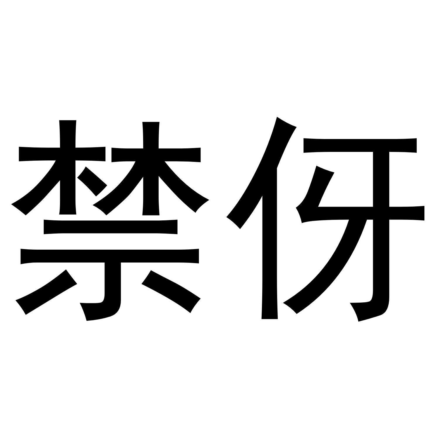 禁伢