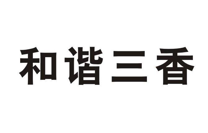 和谐三香