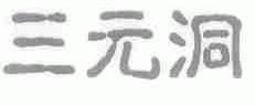 三元洞
