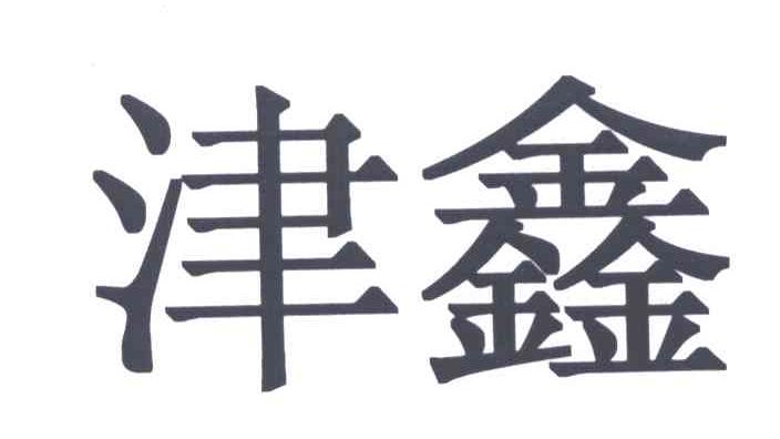 津鑫