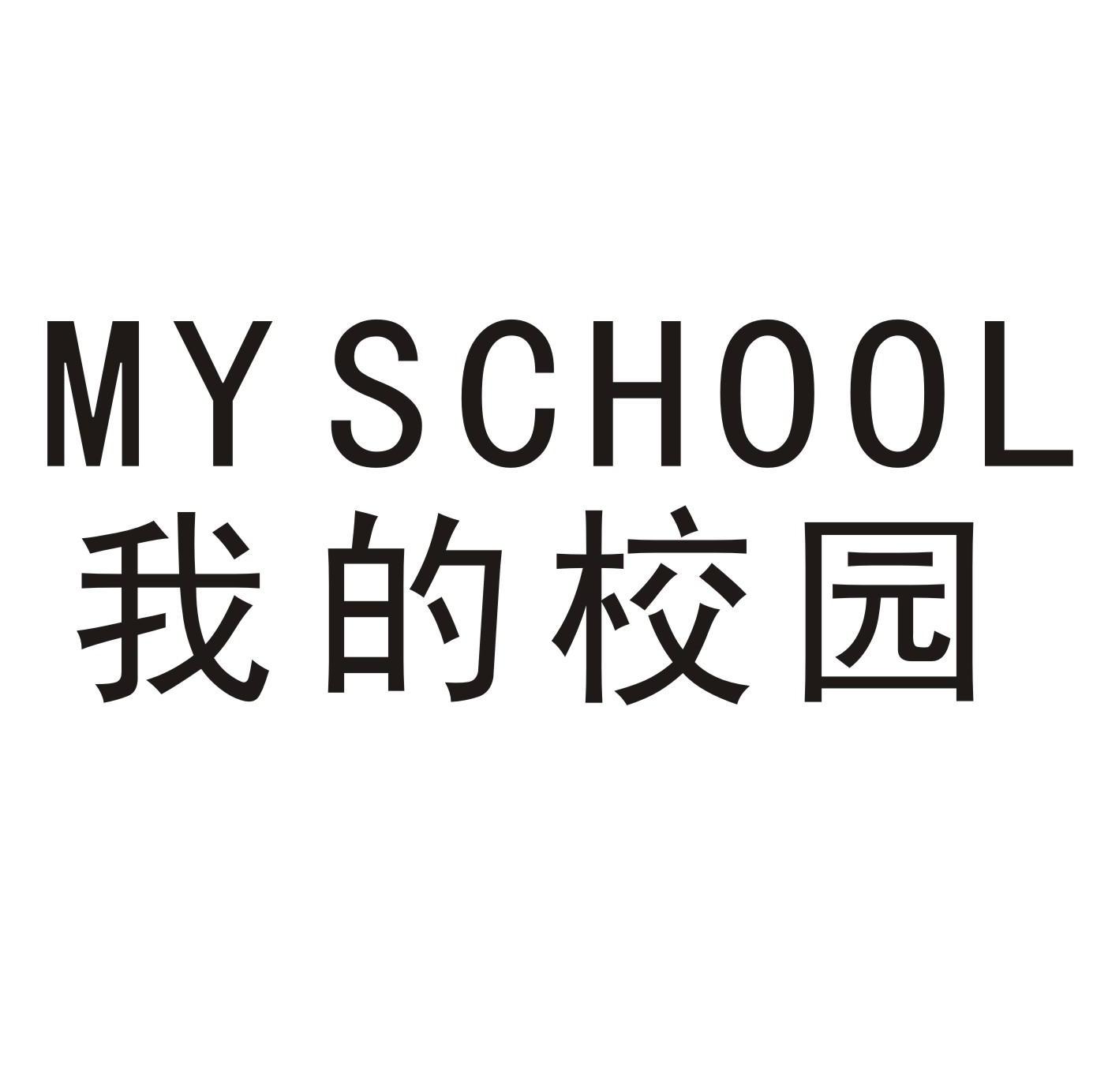 我的校园 MY SCHOOL