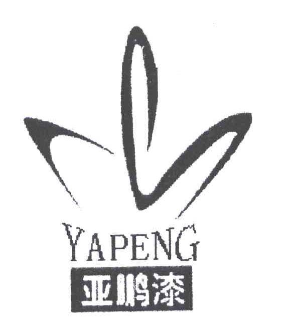 亚鹏漆