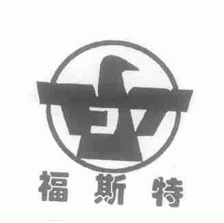 福斯特