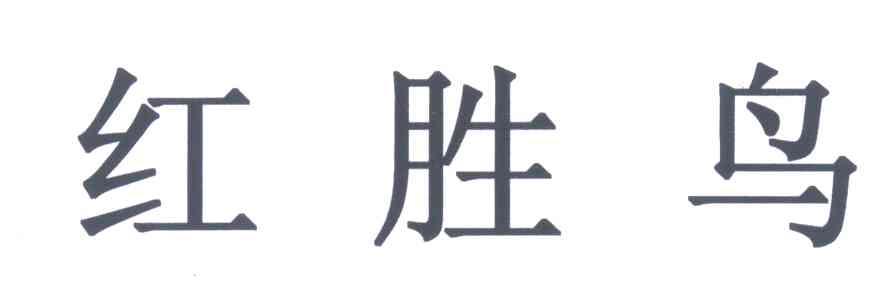 红胜鸟