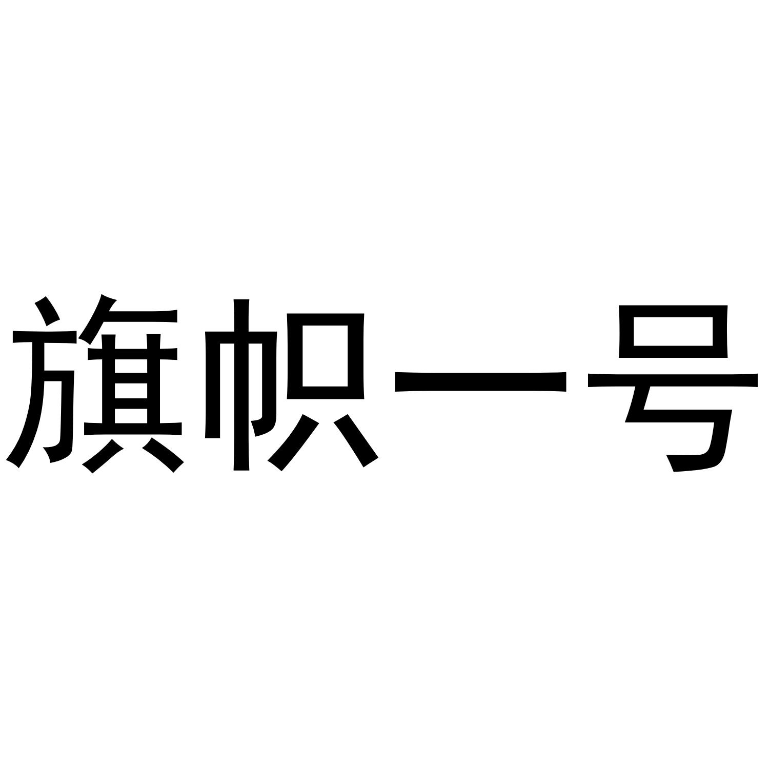 旗帜一号