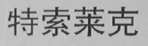 特索莱克