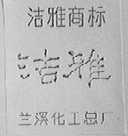 洁雅