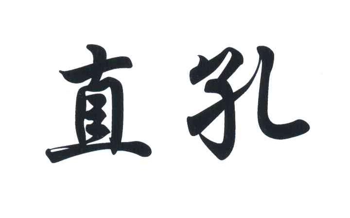 直孔