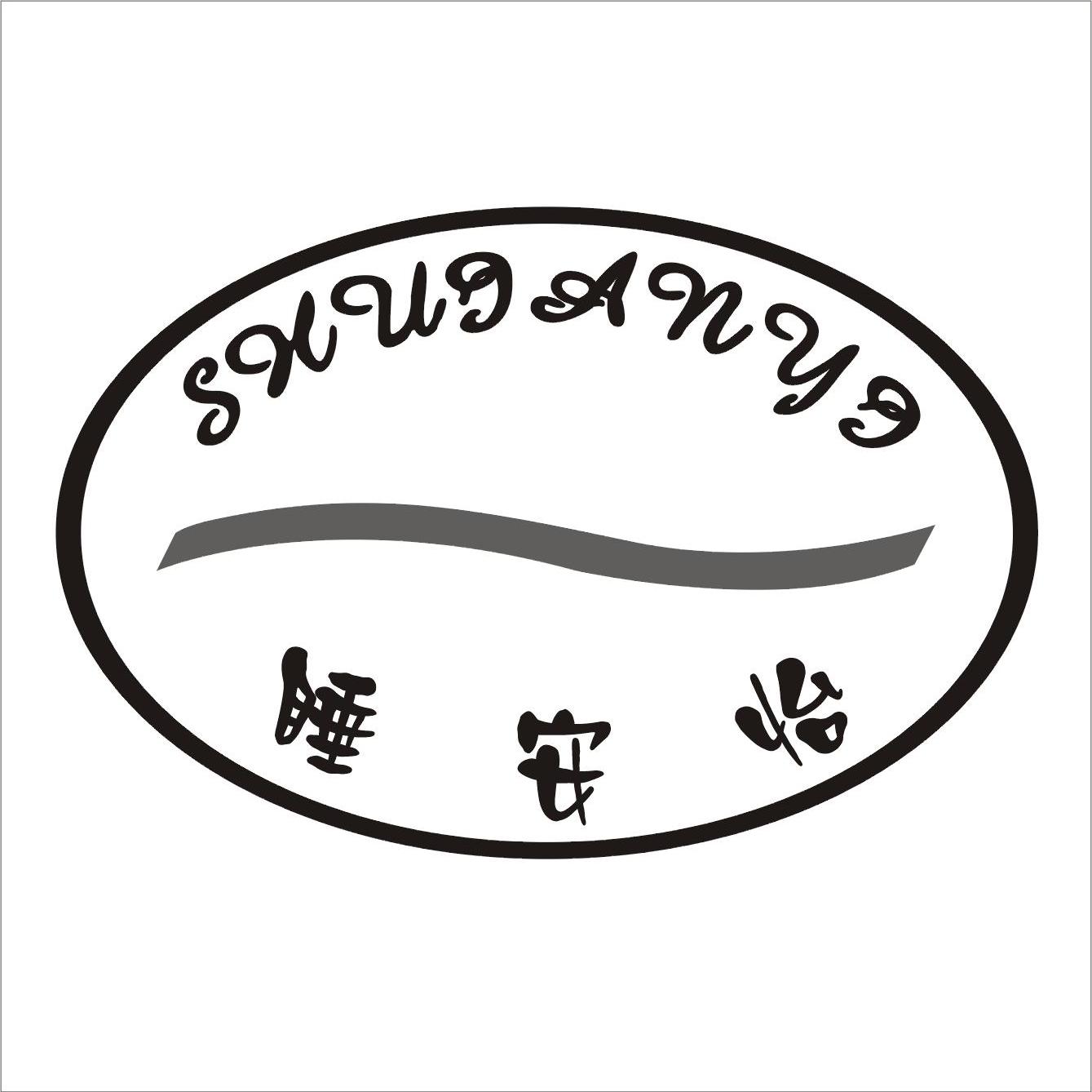 睡安怡