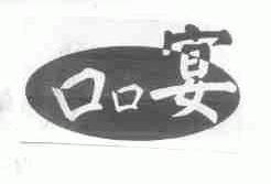 口口宴