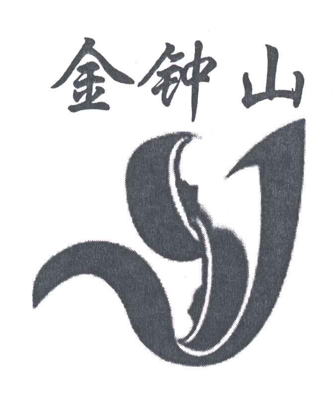 金钟山