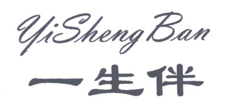 一生伴