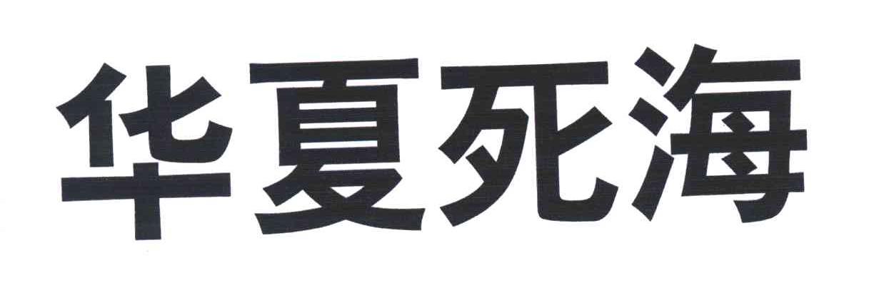 华夏死海