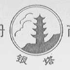 银塔