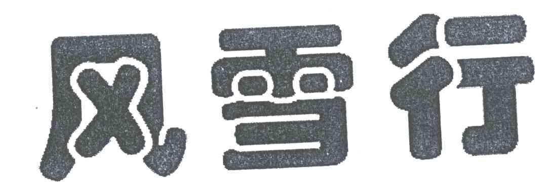 风雪行
