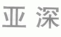 亚深