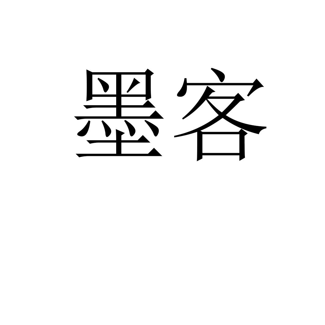 墨客