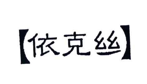 依克丝