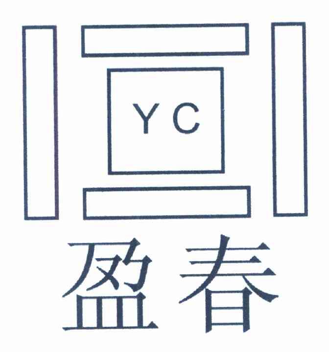 盈春 YC