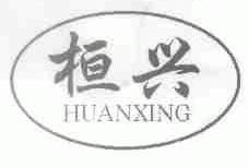 桓兴