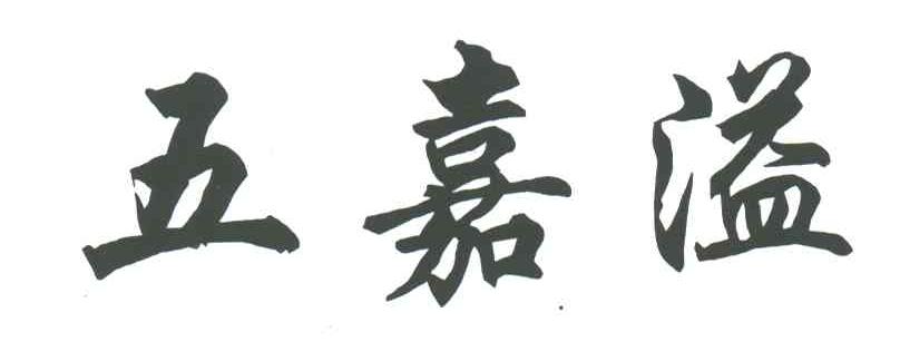 五嘉溢