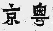 京粤