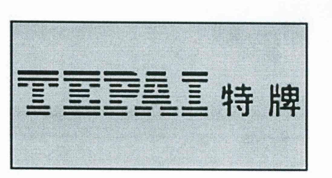 特牌