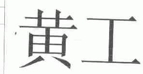 黄工