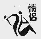 情侣