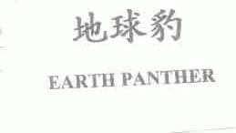 地球豹;EARTH PANTHER