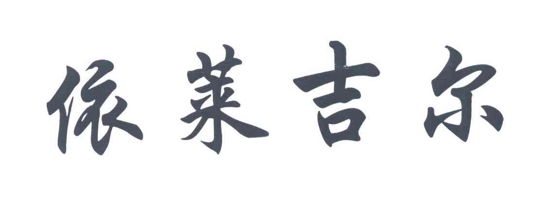 依莱吉尔