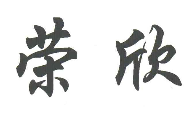 荣欣