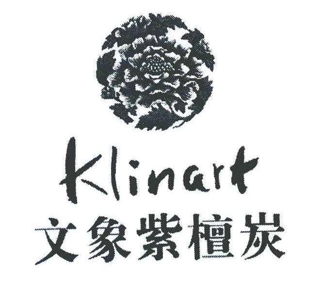 文象紫檀炭 KLINART
