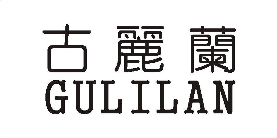 古丽兰