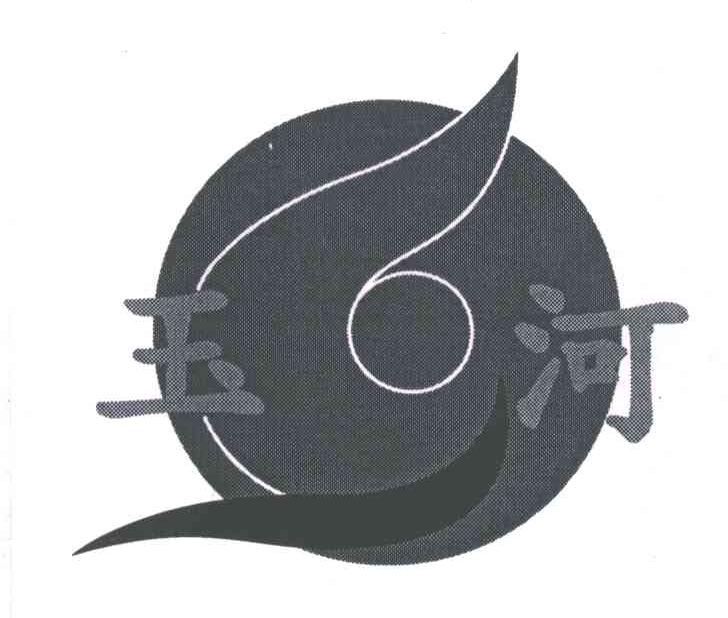 玉河