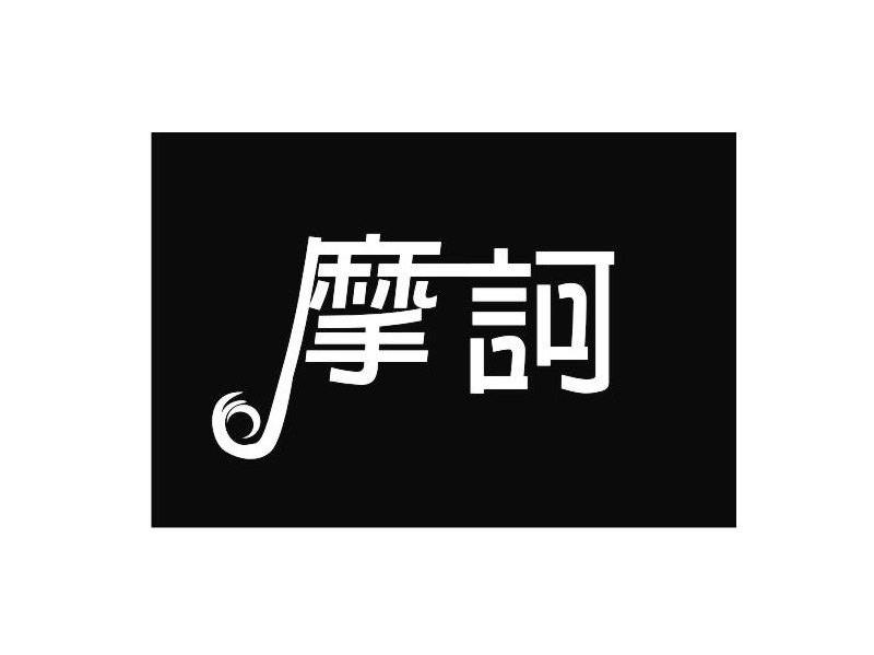 摩诃